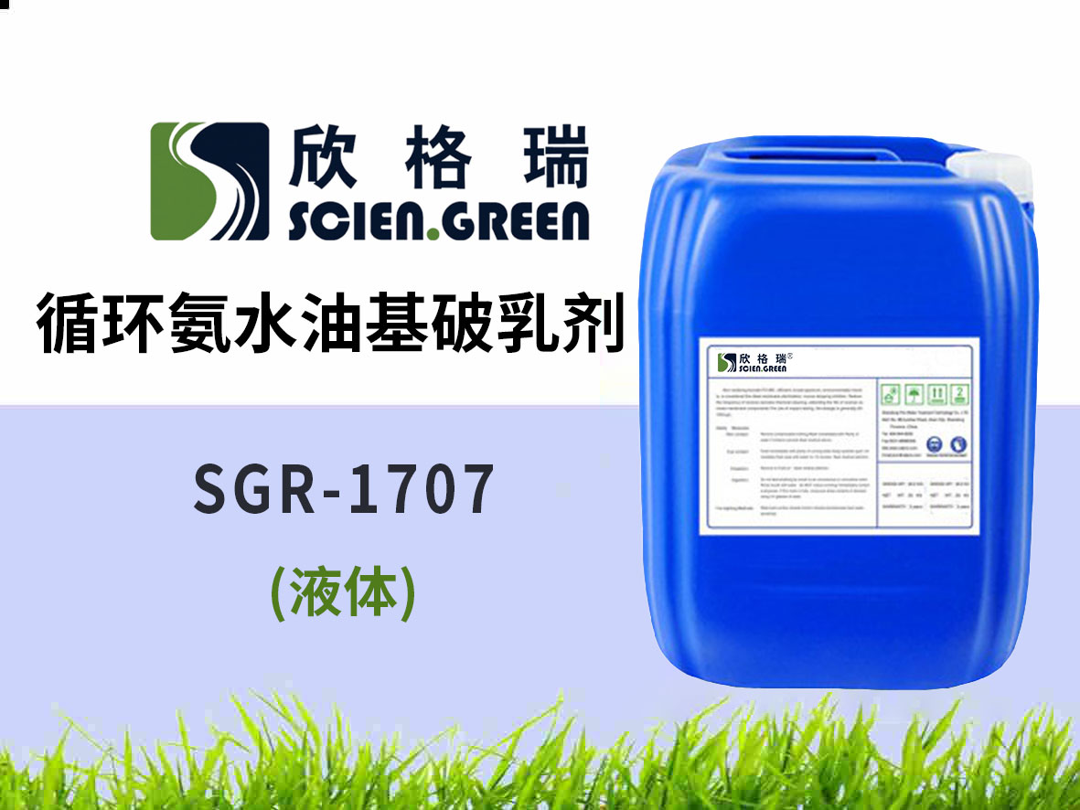 1707 循環氨水油基破乳劑